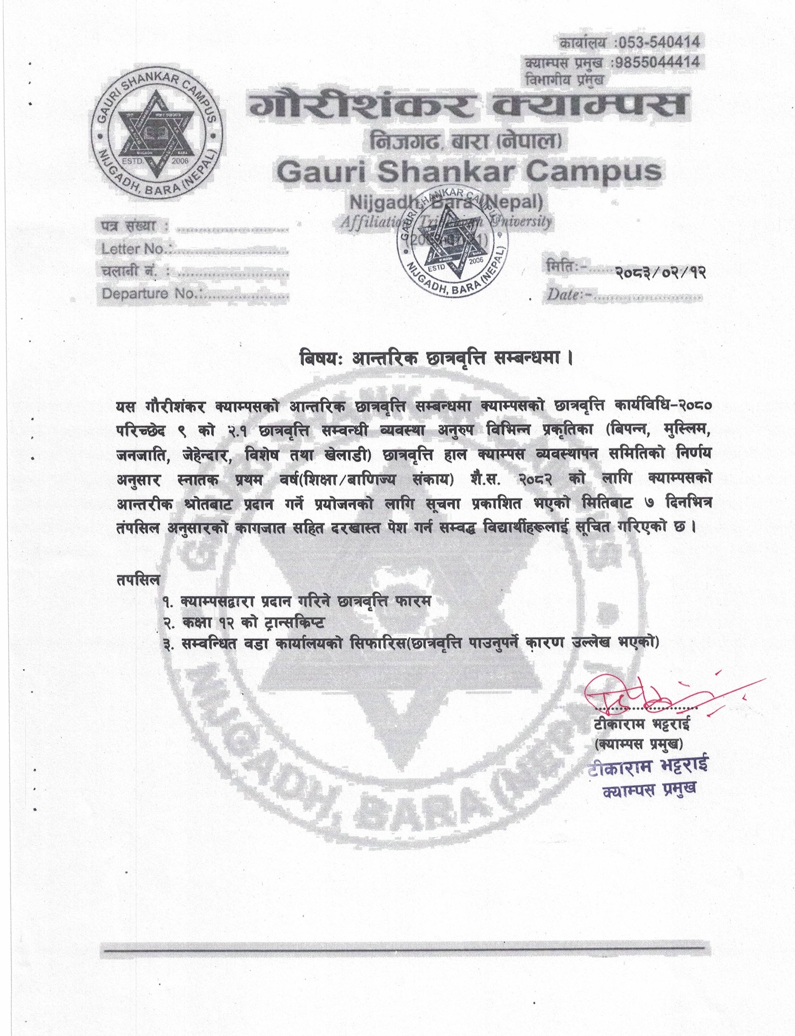 आन्तरिक छात्रवृति सम्बन्धमा